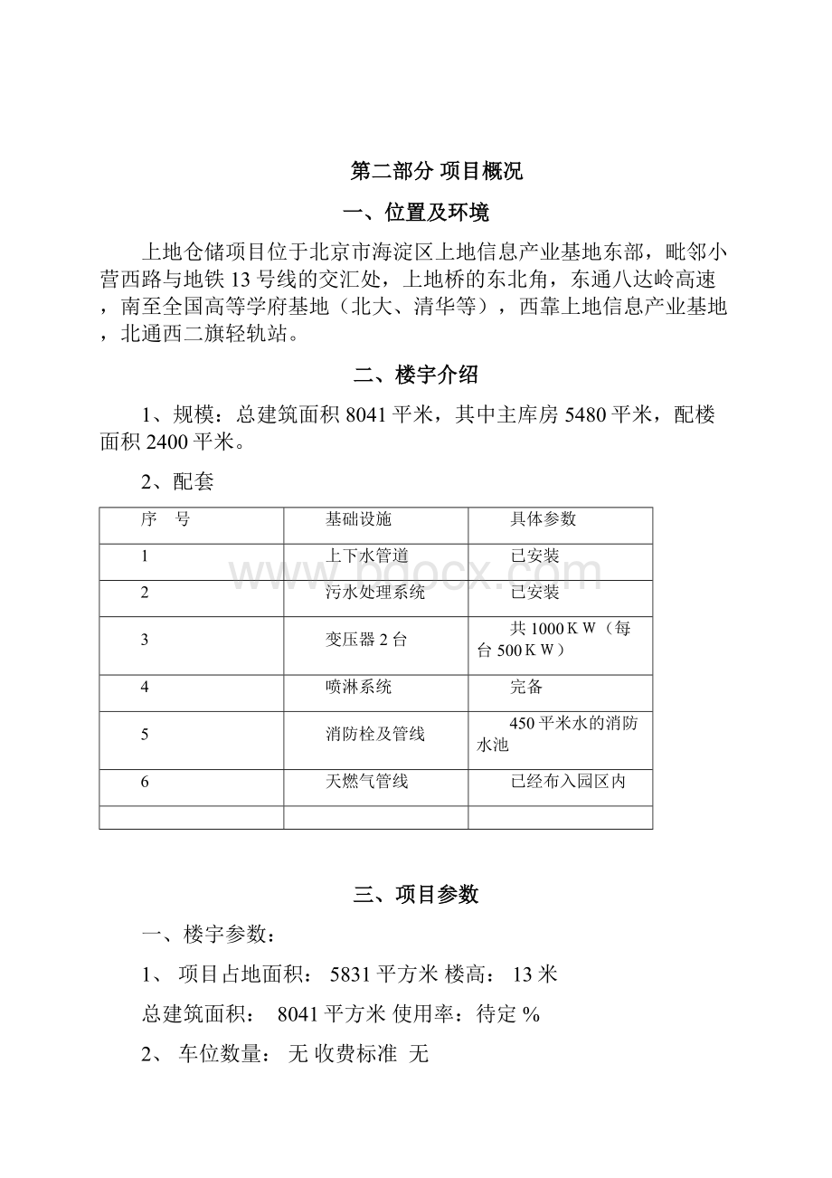 上地仓储项目可行性分析报告文档格式.docx_第2页