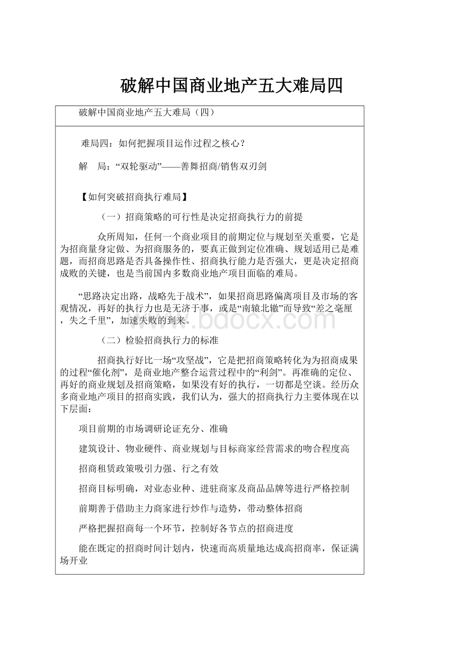 破解中国商业地产五大难局四.docx