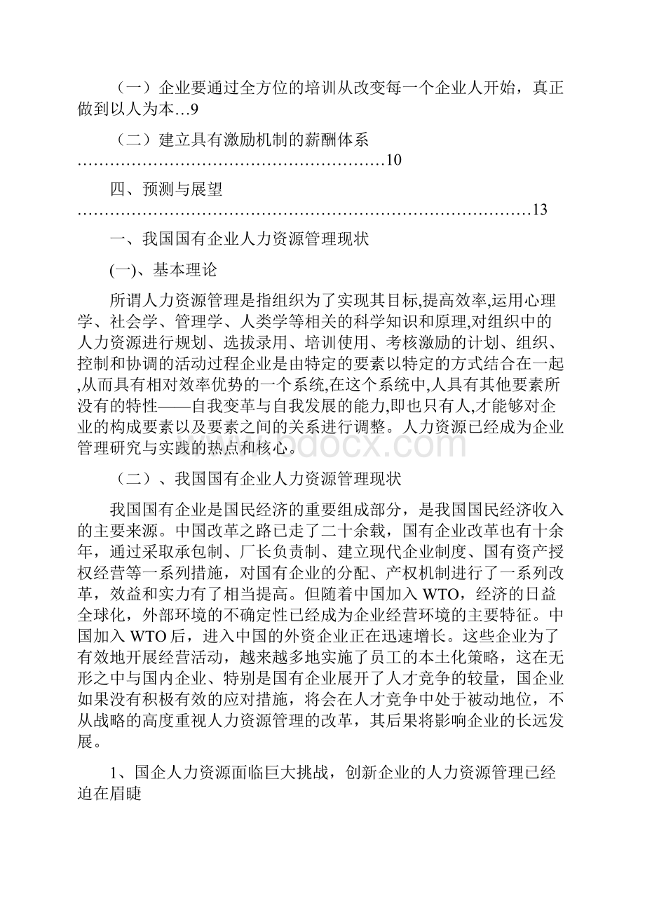 人力资源管理对我国国企企业改革的启示1Word格式.docx_第2页