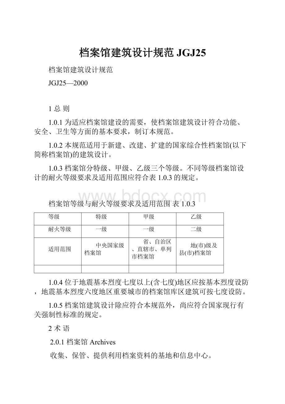 档案馆建筑设计规范JGJ25.docx_第1页