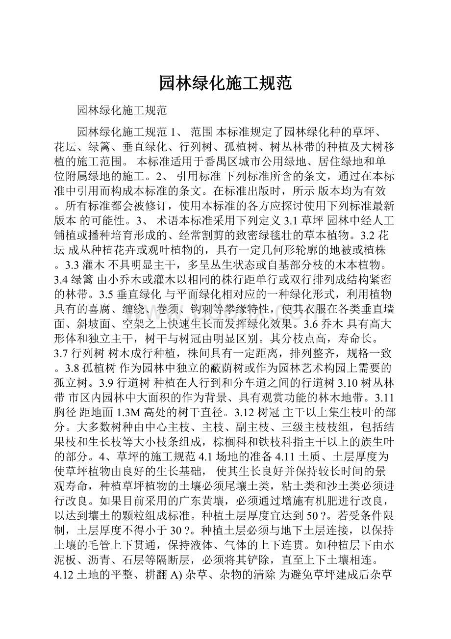 园林绿化施工规范.docx_第1页