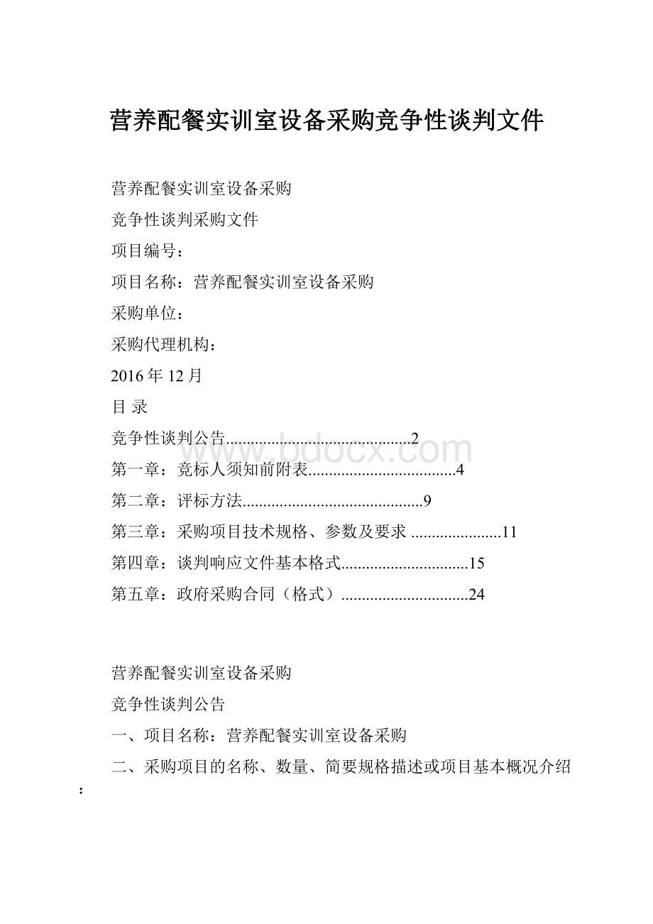营养配餐实训室设备采购竞争性谈判文件Word文档格式.docx_第1页