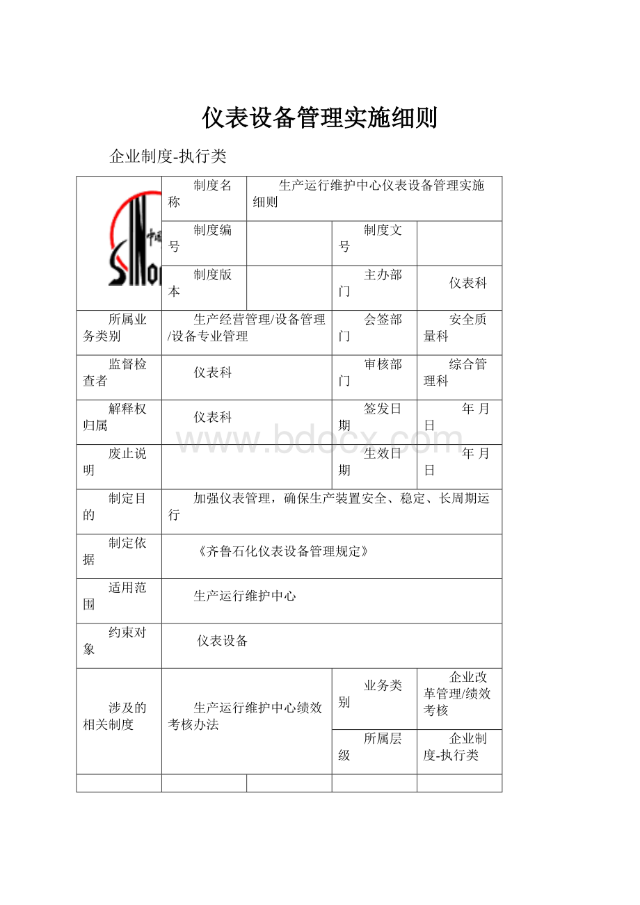 仪表设备管理实施细则.docx