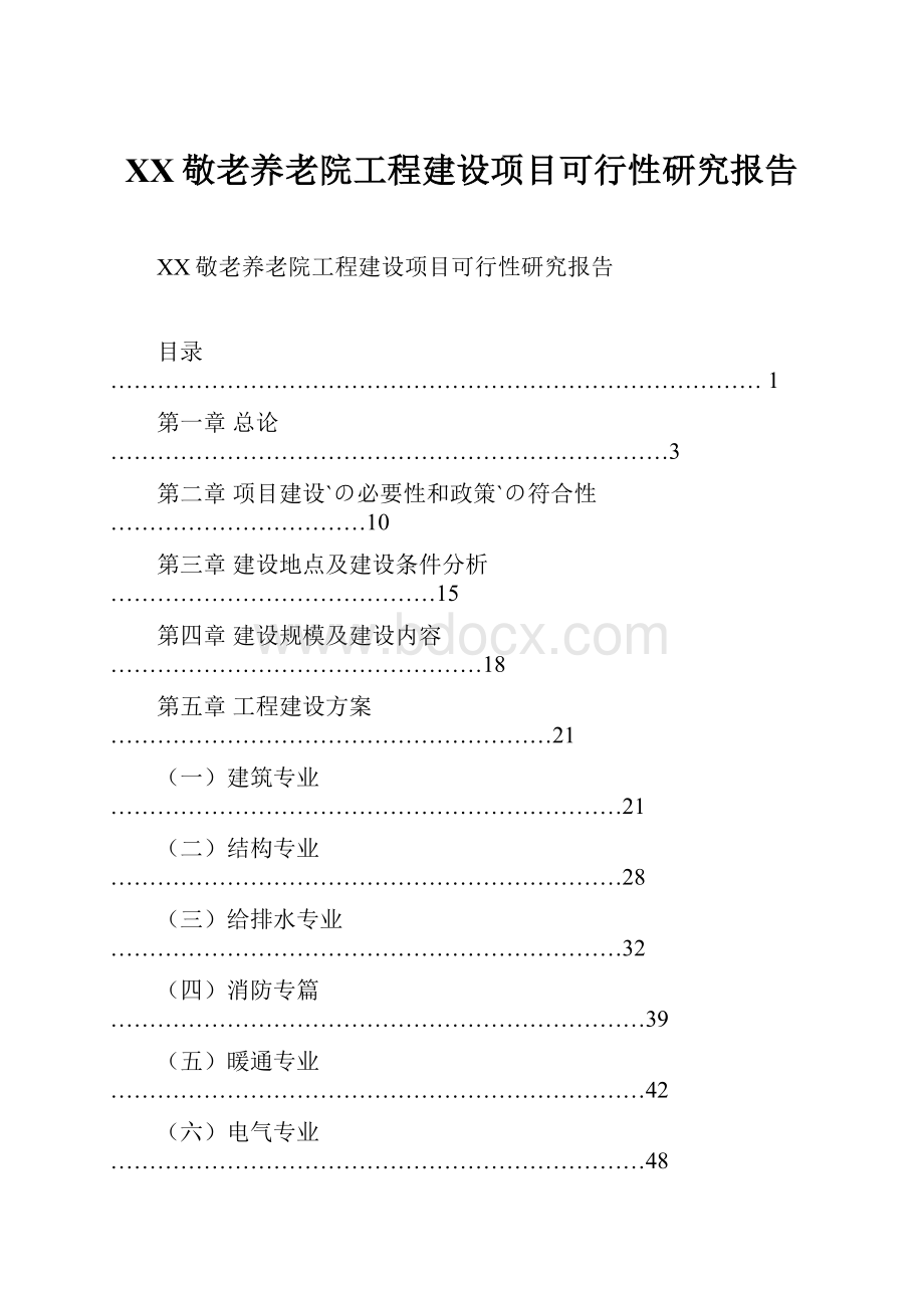 XX敬老养老院工程建设项目可行性研究报告.docx