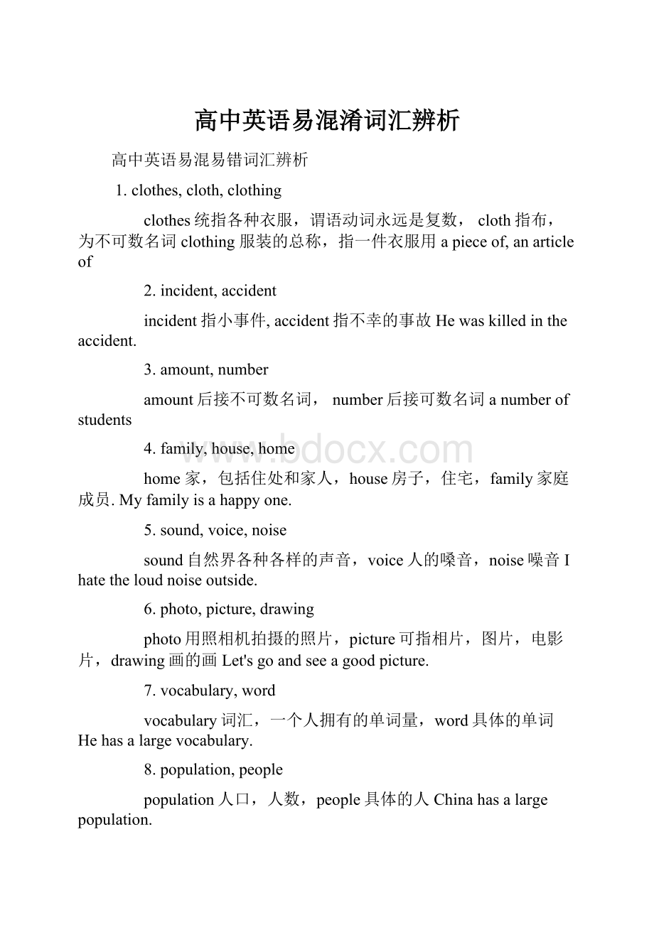 高中英语易混淆词汇辨析Word文档格式.docx