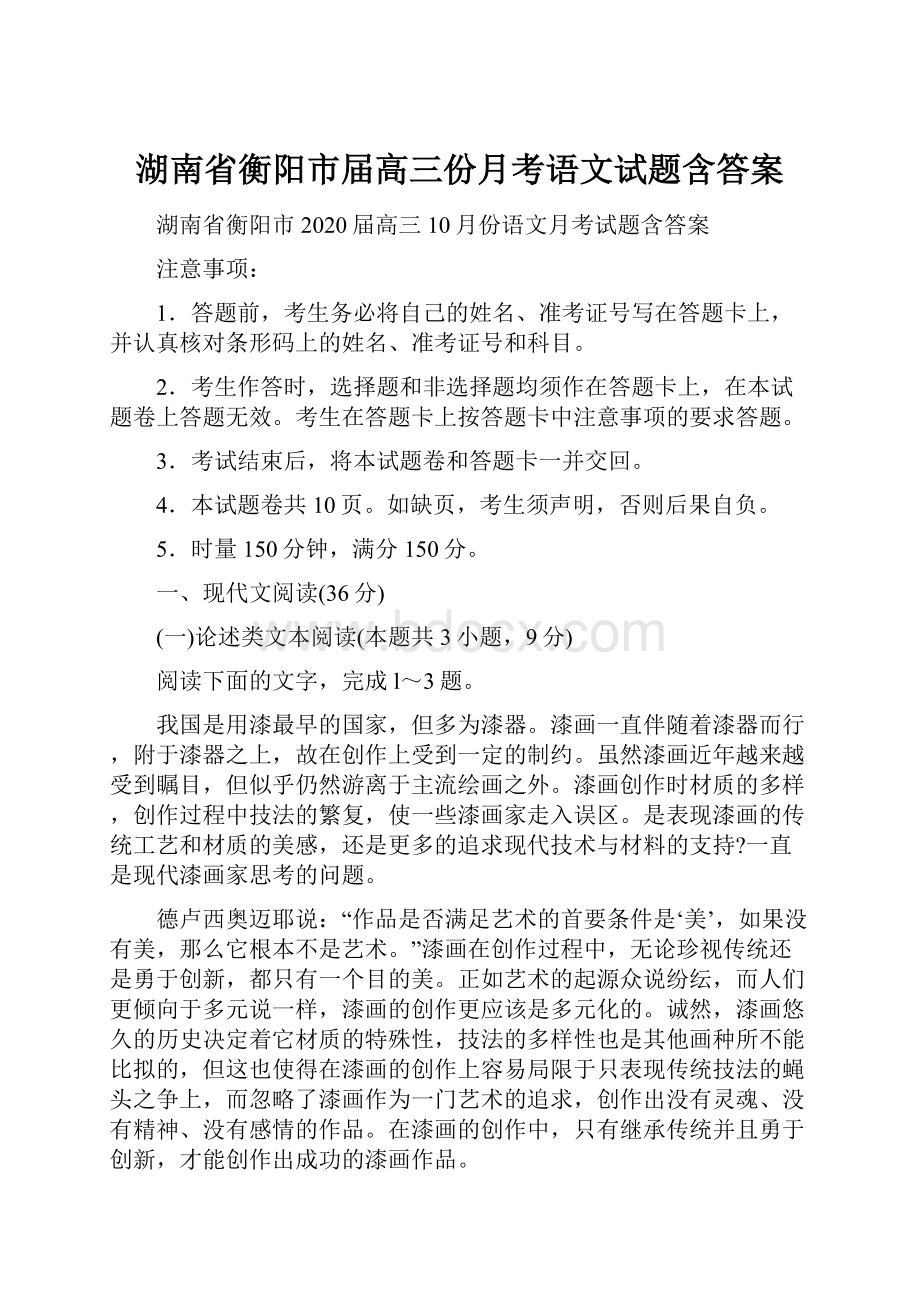 湖南省衡阳市届高三份月考语文试题含答案.docx