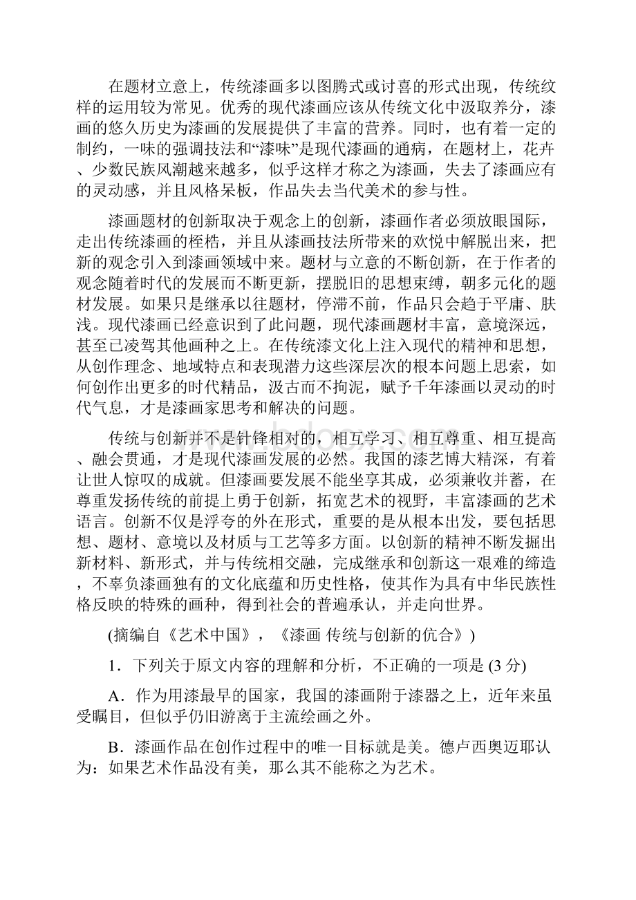 湖南省衡阳市届高三份月考语文试题含答案.docx_第2页