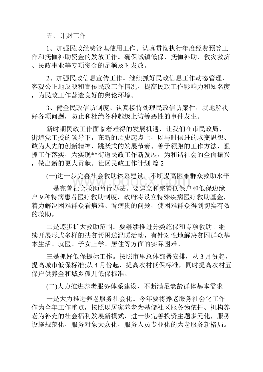 社区民政工作计划5篇Word下载.docx_第3页