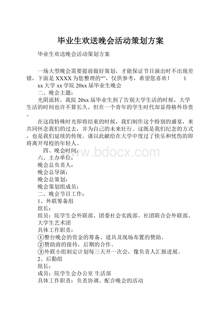 毕业生欢送晚会活动策划方案Word文档下载推荐.docx