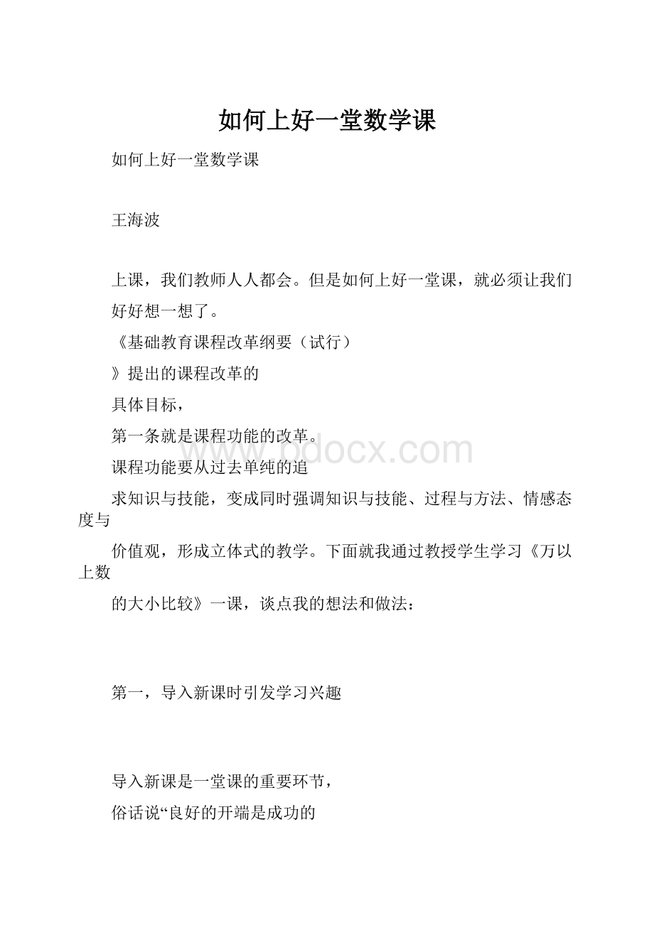 如何上好一堂数学课Word文档格式.docx_第1页