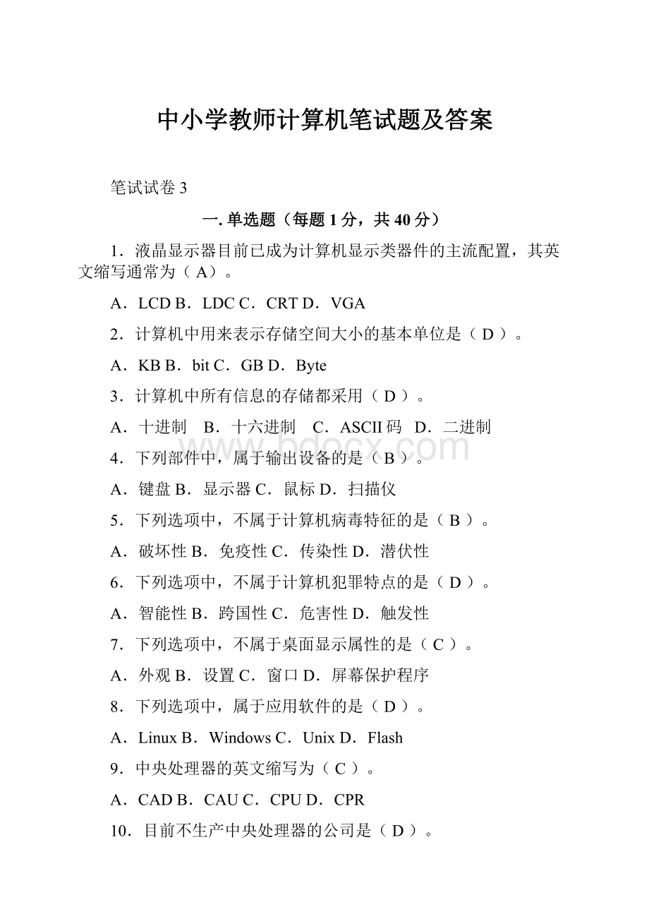 中小学教师计算机笔试题及答案Word格式文档下载.docx