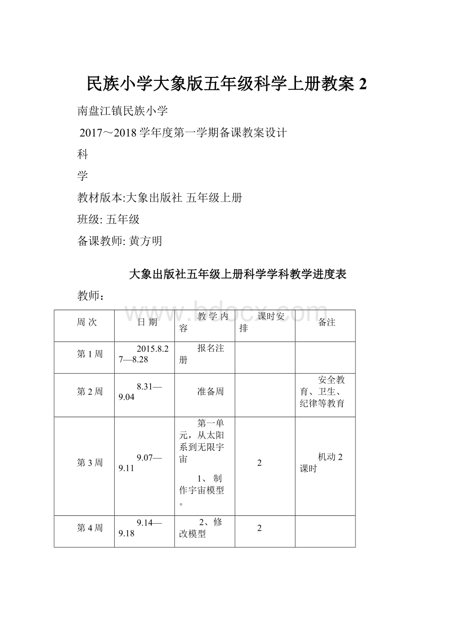 民族小学大象版五年级科学上册教案 2.docx_第1页