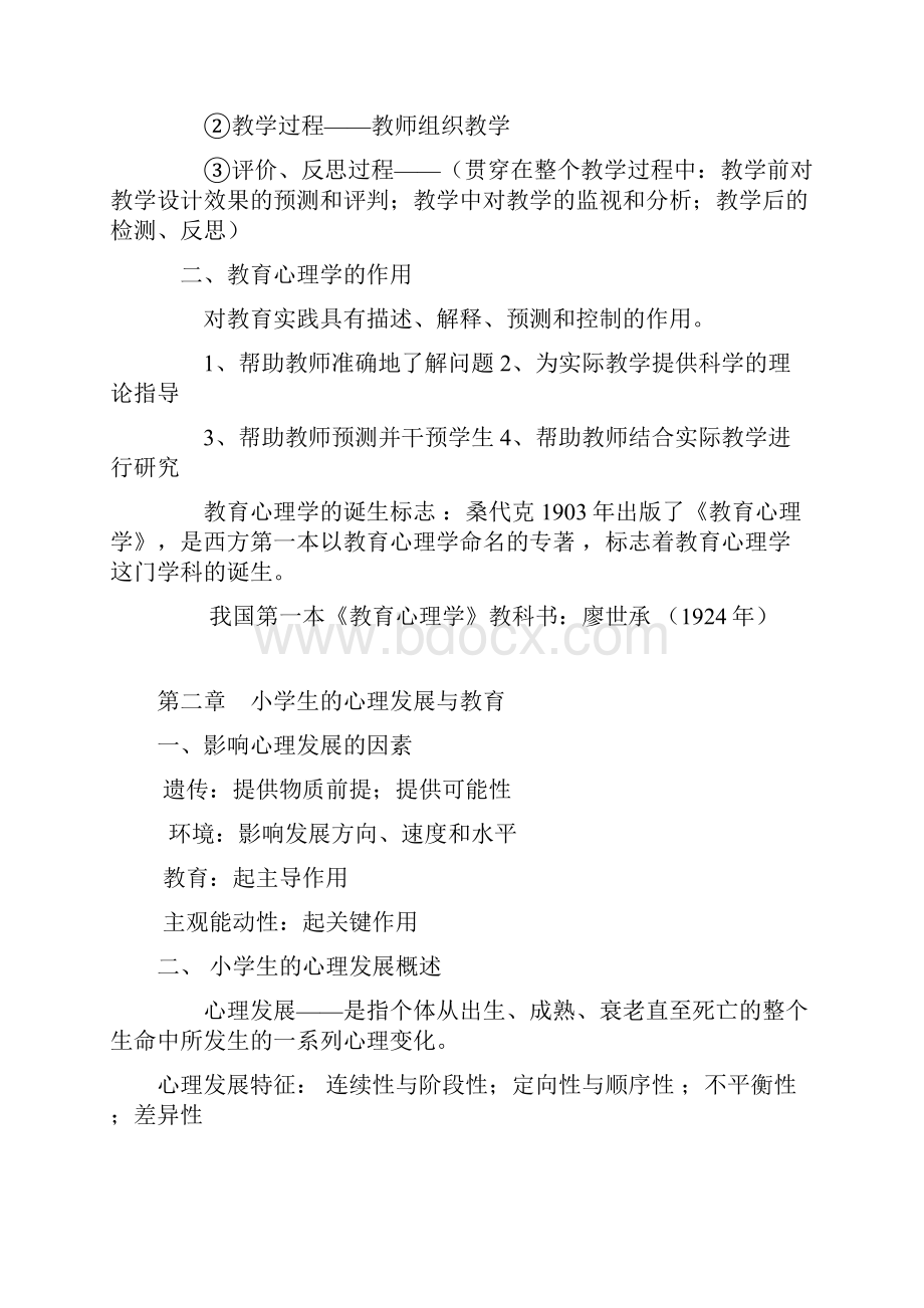 教育心理学复习大纲专升本Word文件下载.docx_第2页