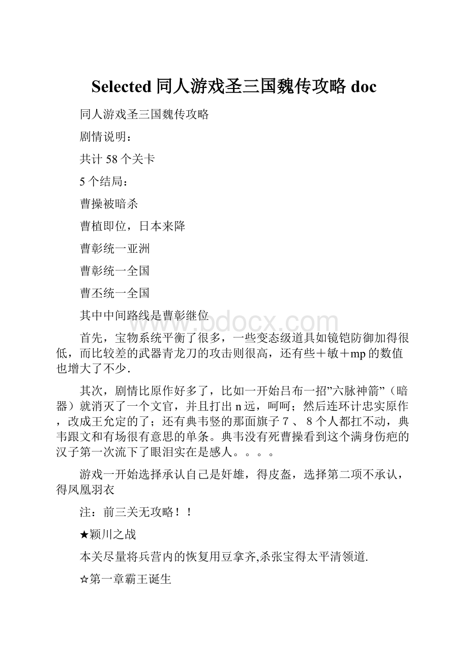 Selected同人游戏圣三国魏传攻略doc.docx_第1页