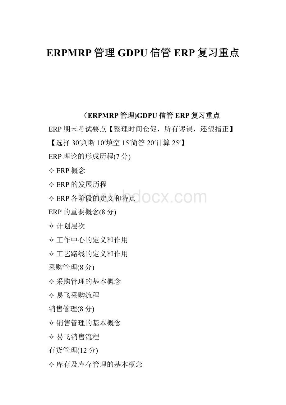 ERPMRP管理GDPU信管ERP复习重点.docx