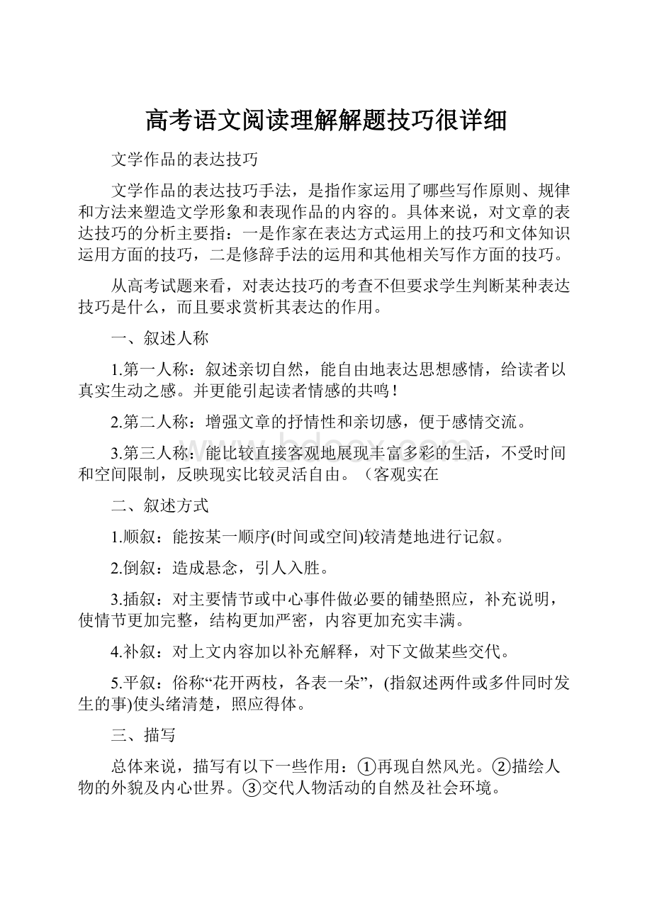 高考语文阅读理解解题技巧很详细.docx_第1页