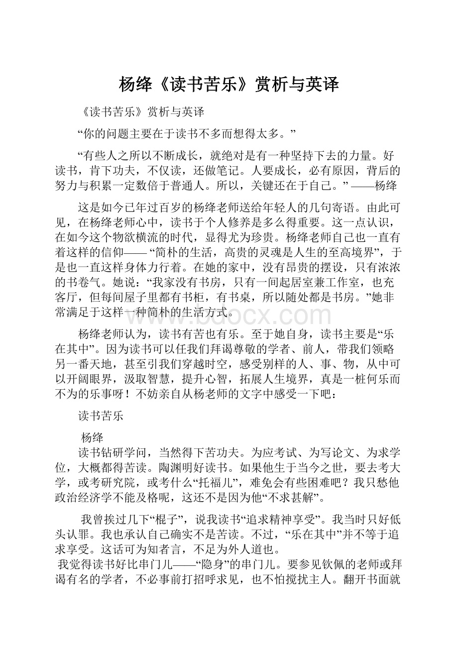 杨绛《读书苦乐》赏析与英译.docx_第1页