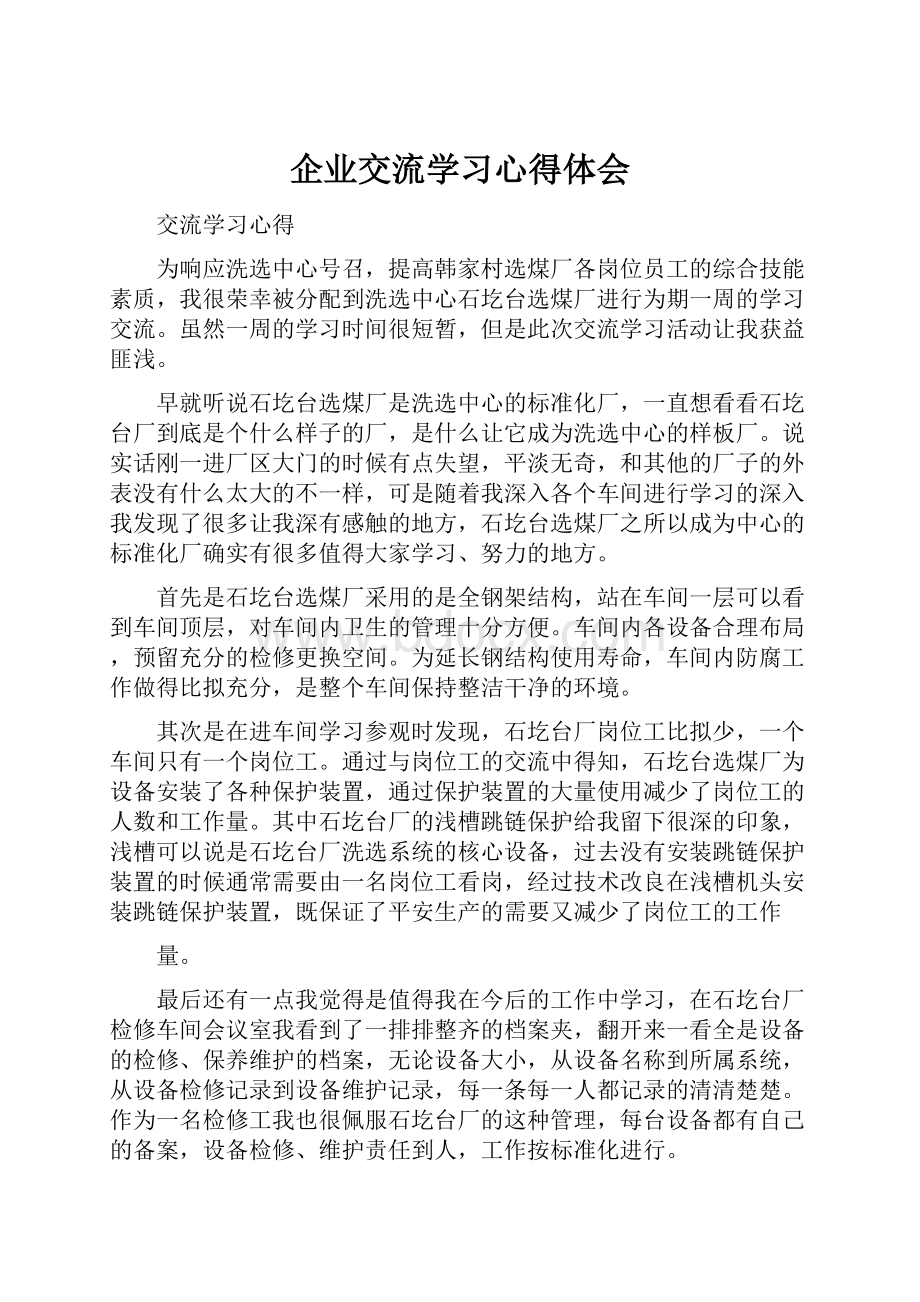 企业交流学习心得体会.docx_第1页