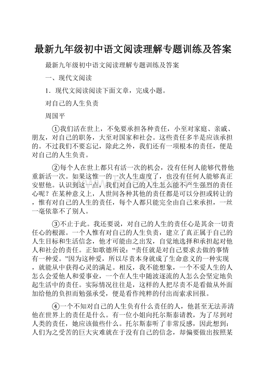 最新九年级初中语文阅读理解专题训练及答案Word文档下载推荐.docx_第1页