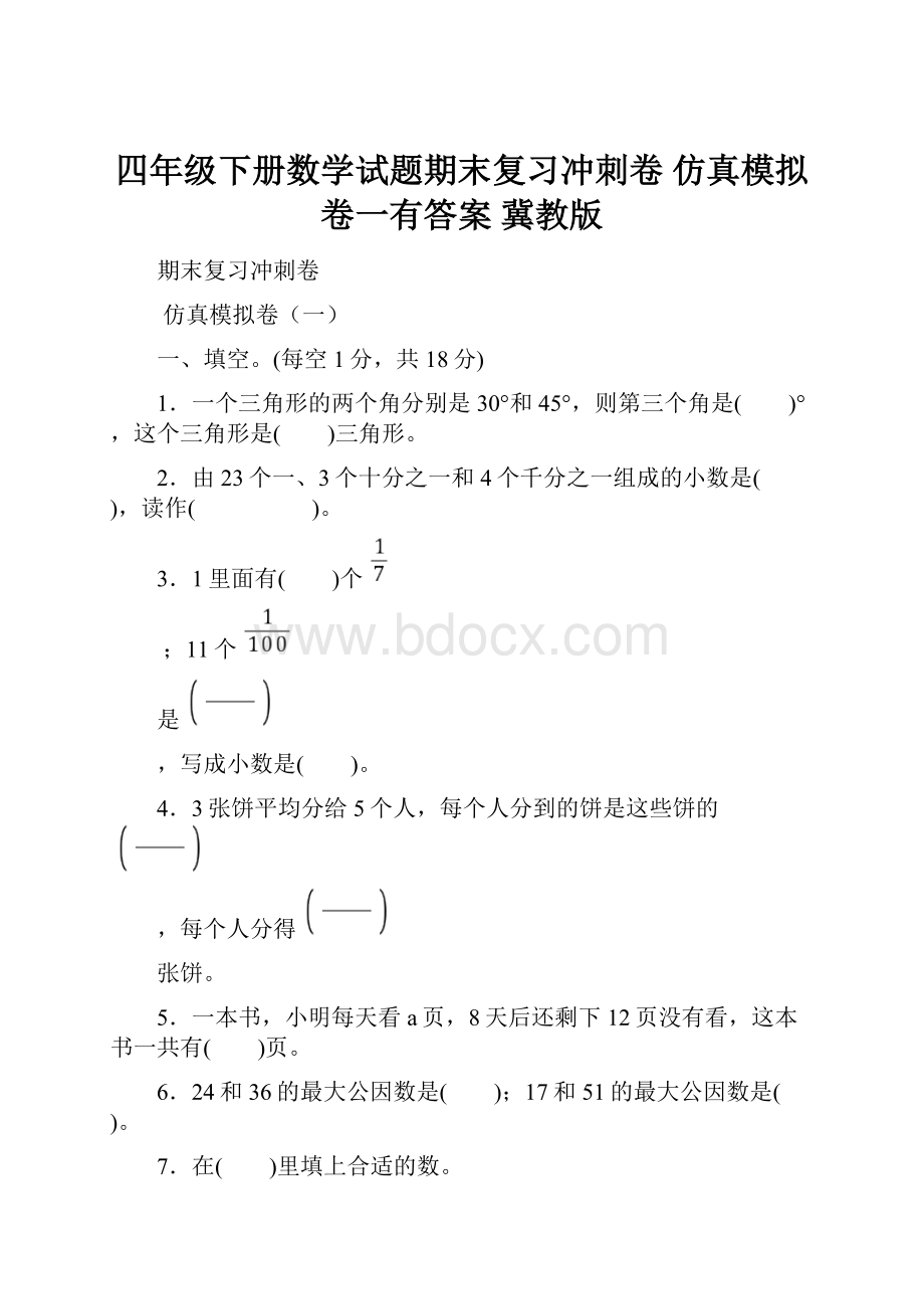 四年级下册数学试题期末复习冲刺卷 仿真模拟卷一有答案冀教版Word文档格式.docx_第1页