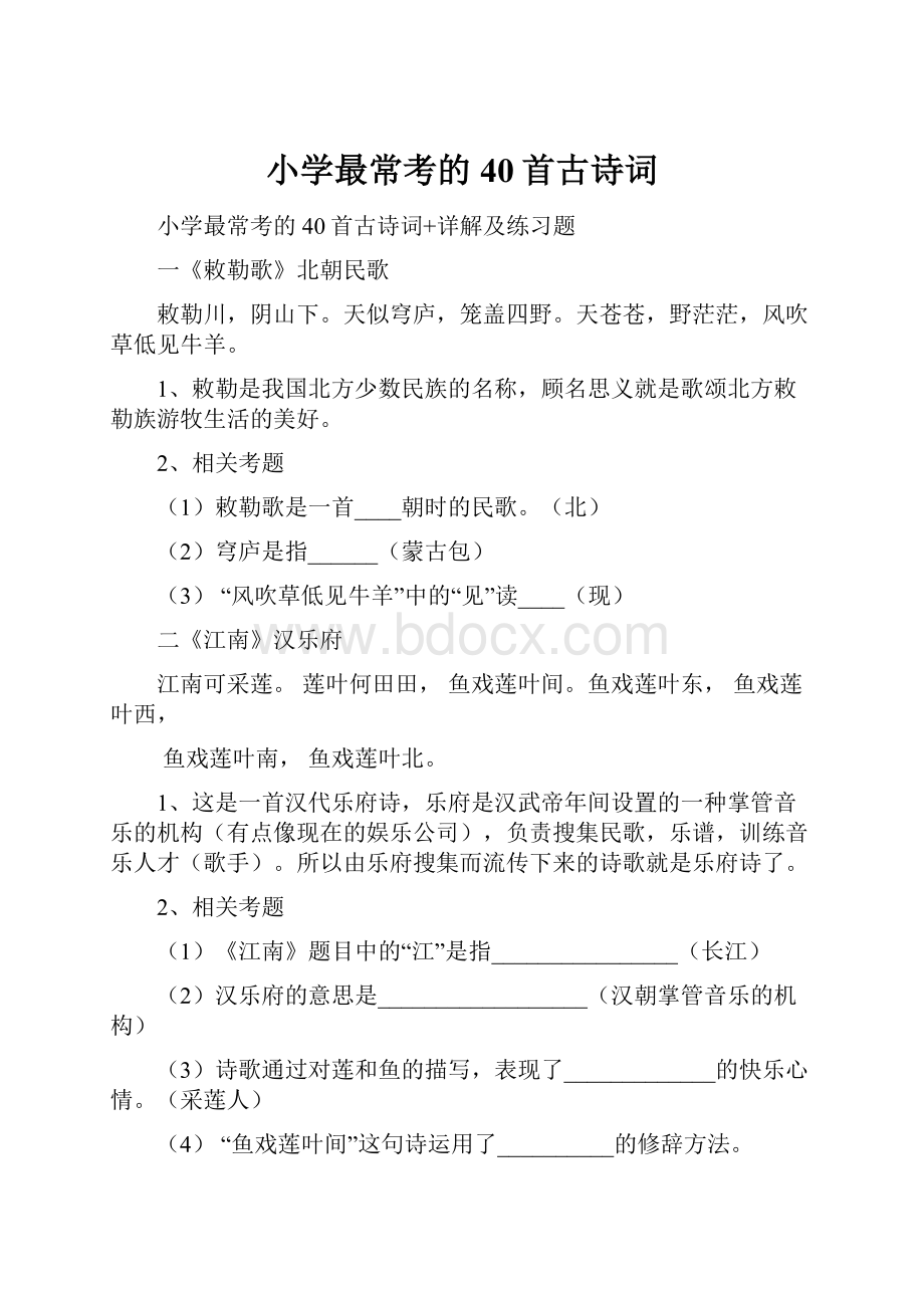 小学最常考的40首古诗词Word格式文档下载.docx_第1页