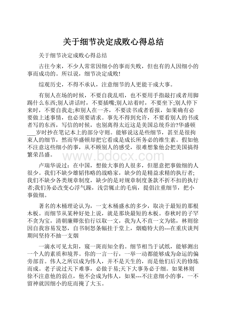 关于细节决定成败心得总结Word格式.docx