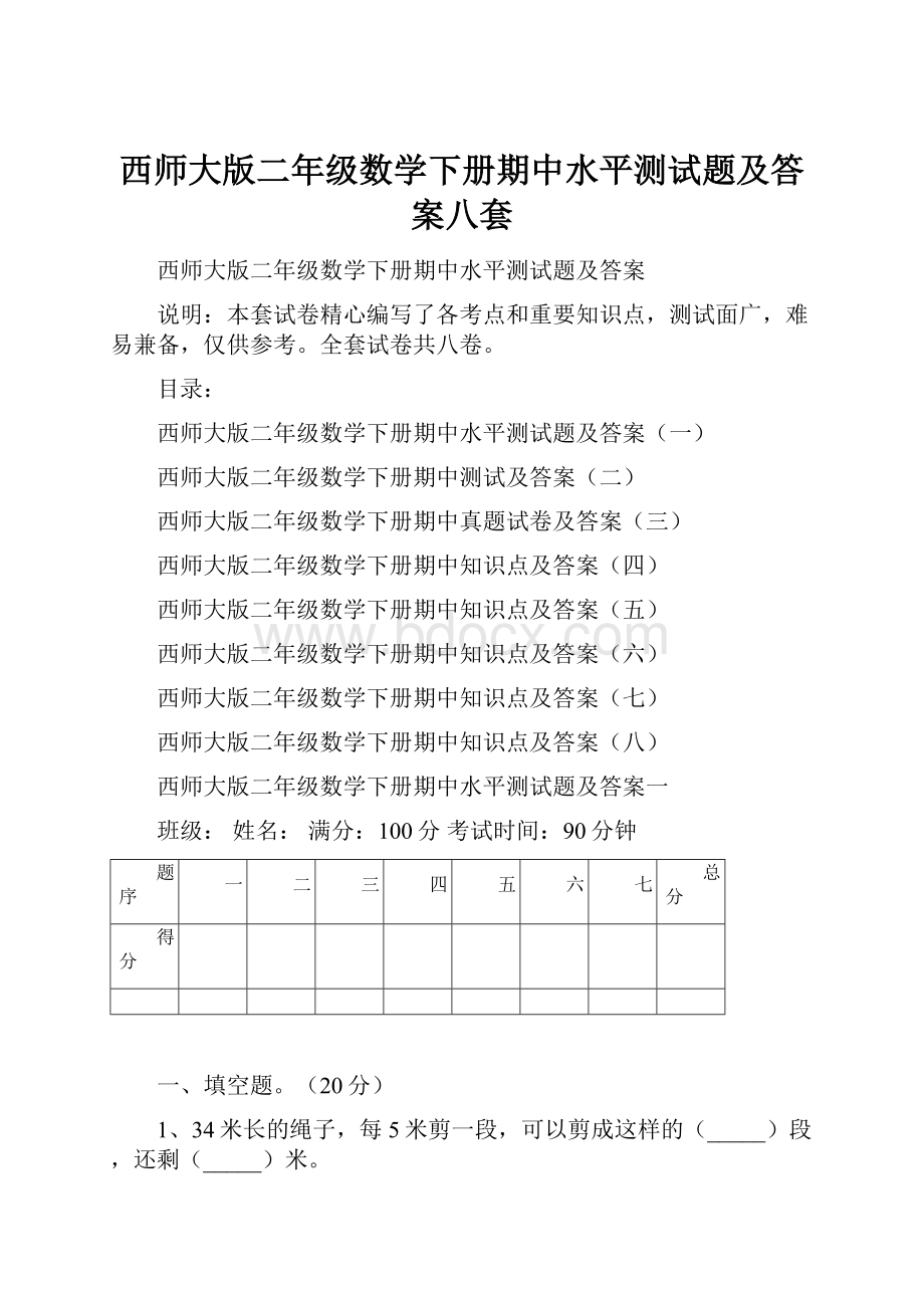 西师大版二年级数学下册期中水平测试题及答案八套.docx_第1页