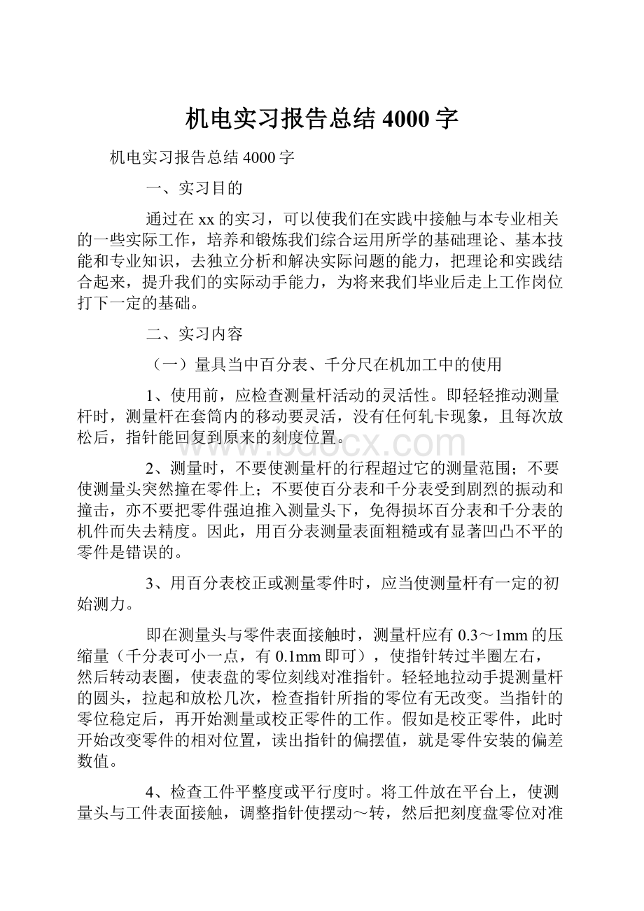 机电实习报告总结4000字.docx_第1页