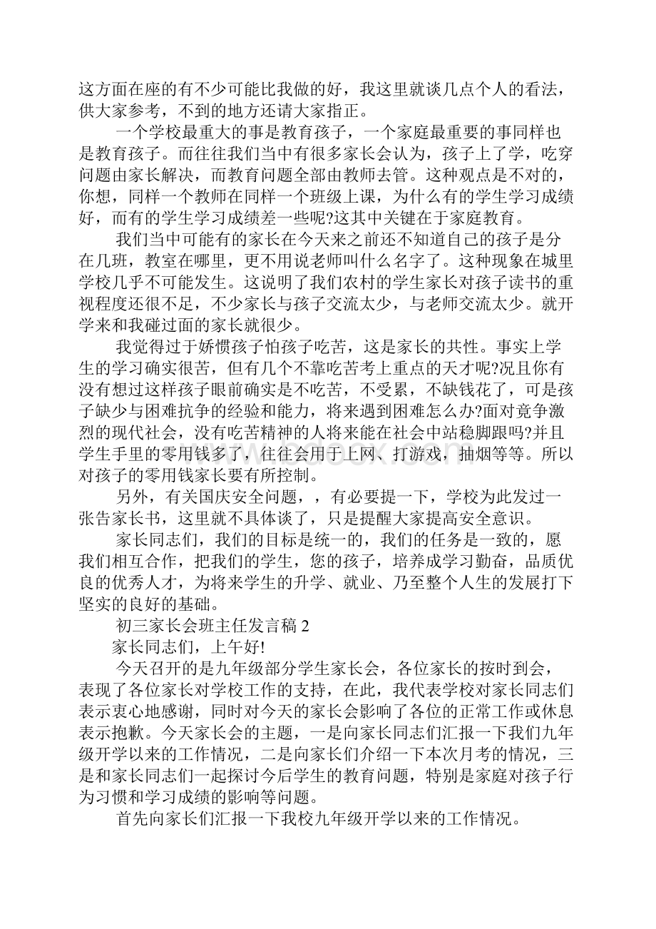 初三家长会班主任发言稿Word文档下载推荐.docx_第2页