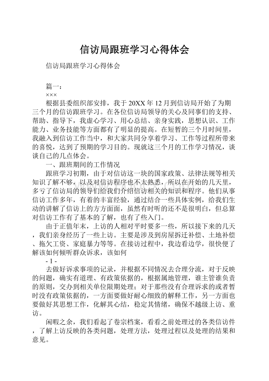 信访局跟班学习心得体会Word格式.docx