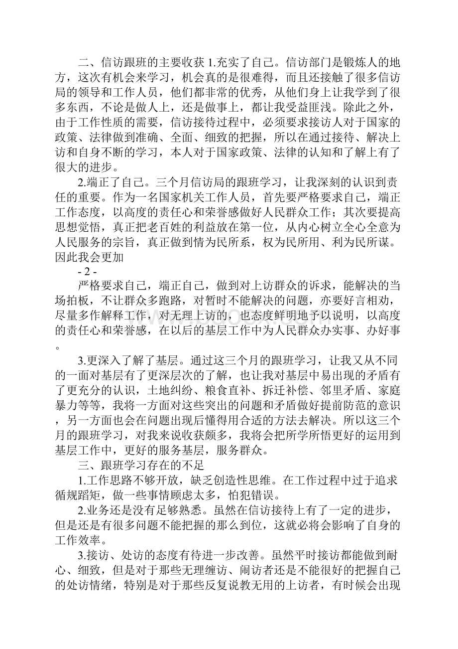 信访局跟班学习心得体会.docx_第2页