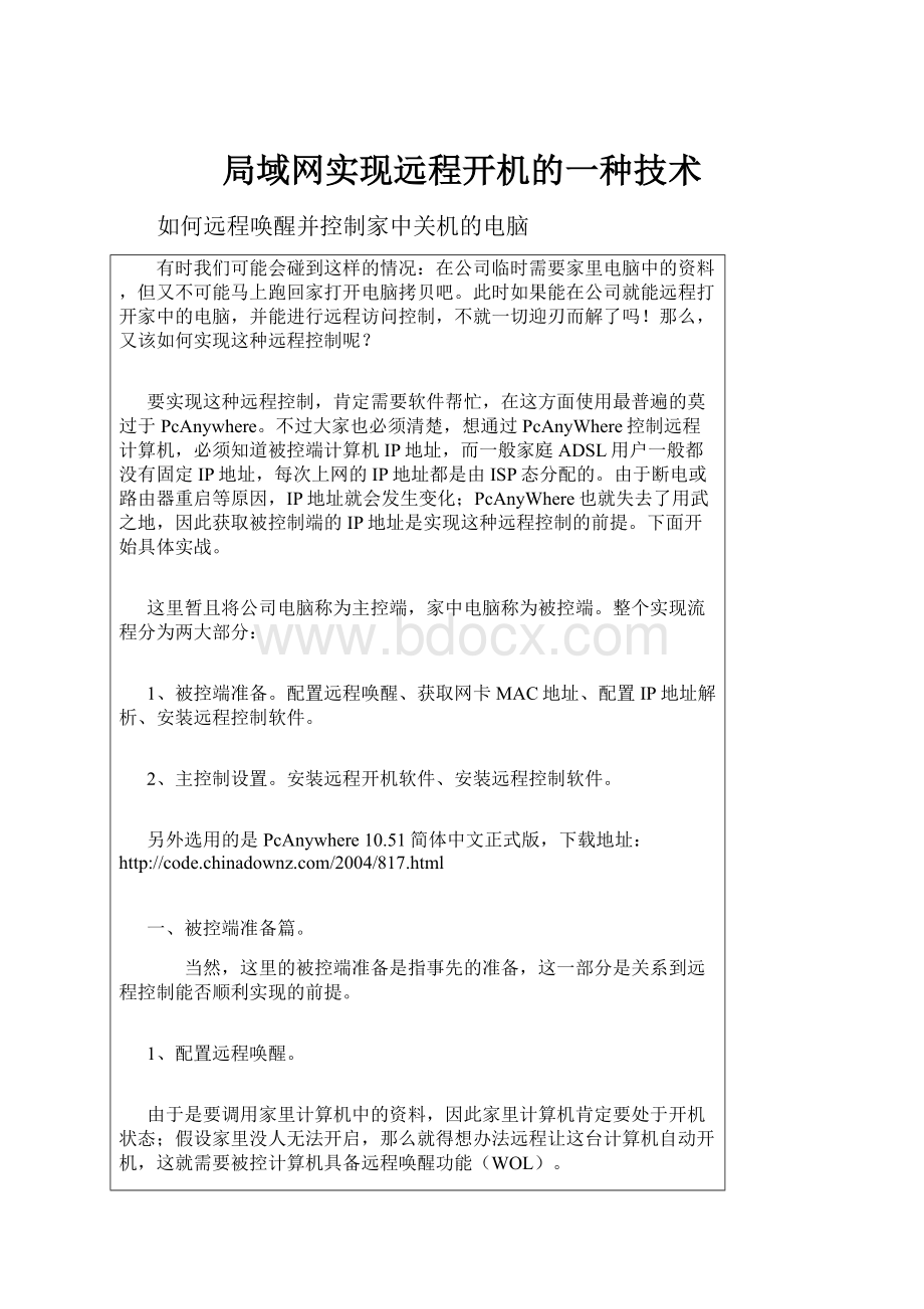 局域网实现远程开机的一种技术.docx