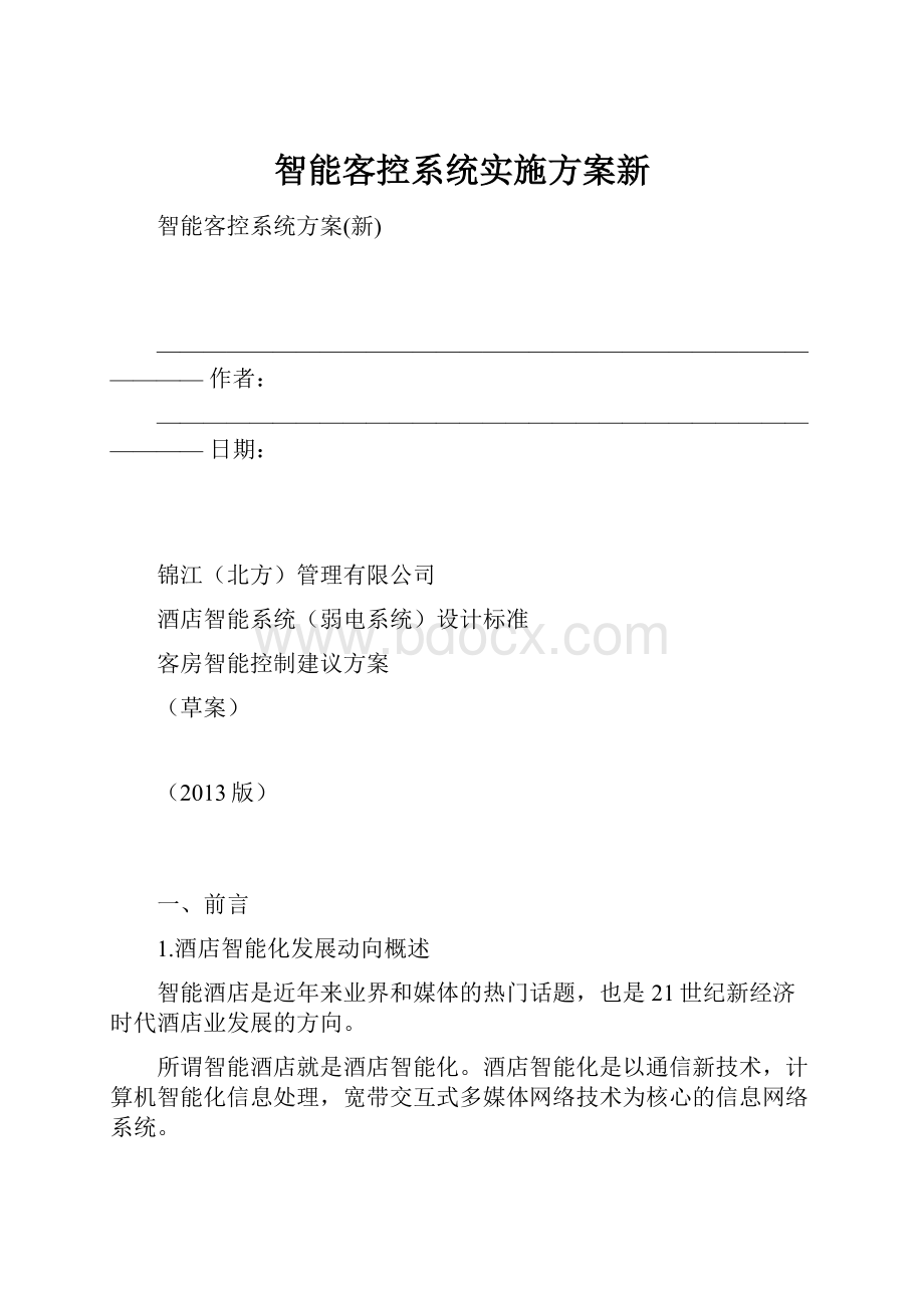 智能客控系统实施方案新.docx_第1页