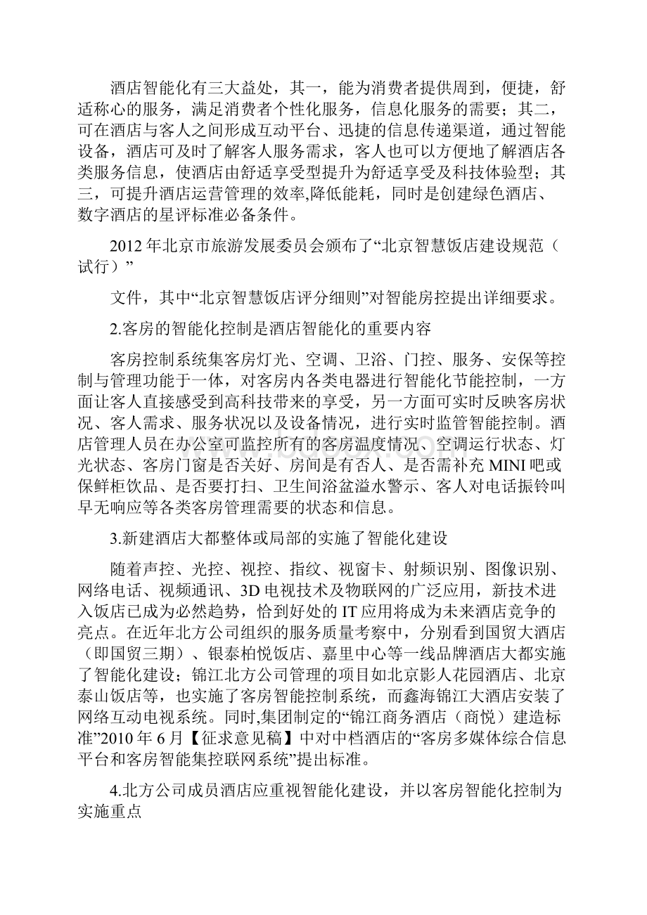 智能客控系统实施方案新.docx_第2页