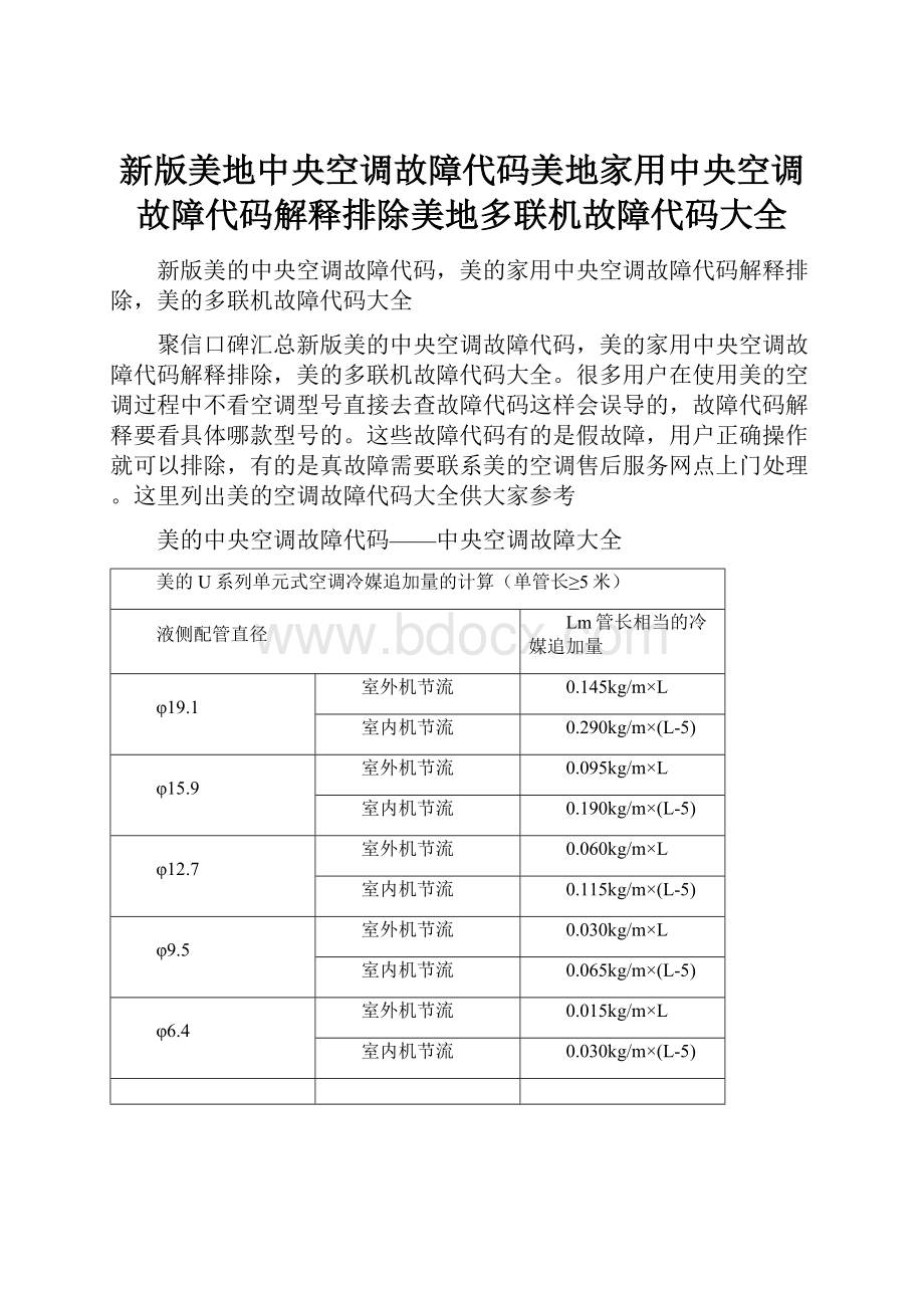 新版美地中央空调故障代码美地家用中央空调故障代码解释排除美地多联机故障代码大全Word格式文档下载.docx