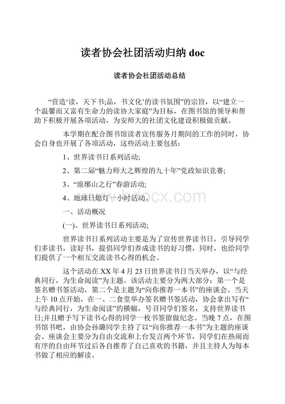 读者协会社团活动归纳docWord下载.docx