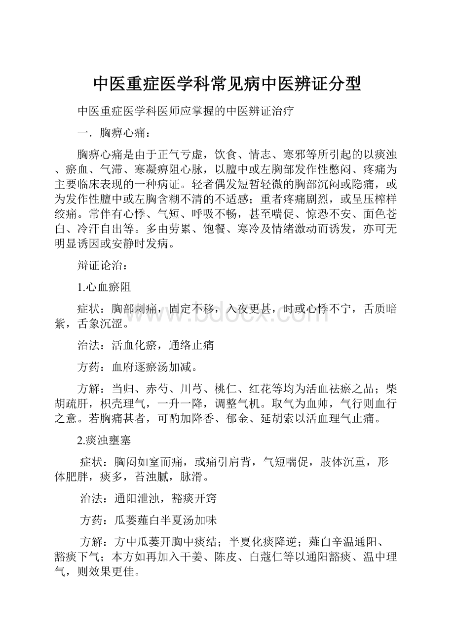 中医重症医学科常见病中医辨证分型Word文档下载推荐.docx_第1页