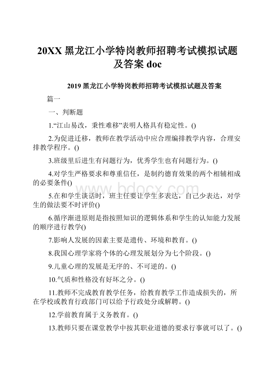 20XX黑龙江小学特岗教师招聘考试模拟试题及答案docWord文档下载推荐.docx