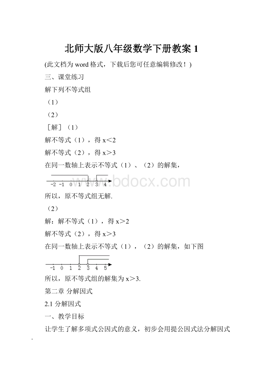 北师大版八年级数学下册教案1文档格式.docx