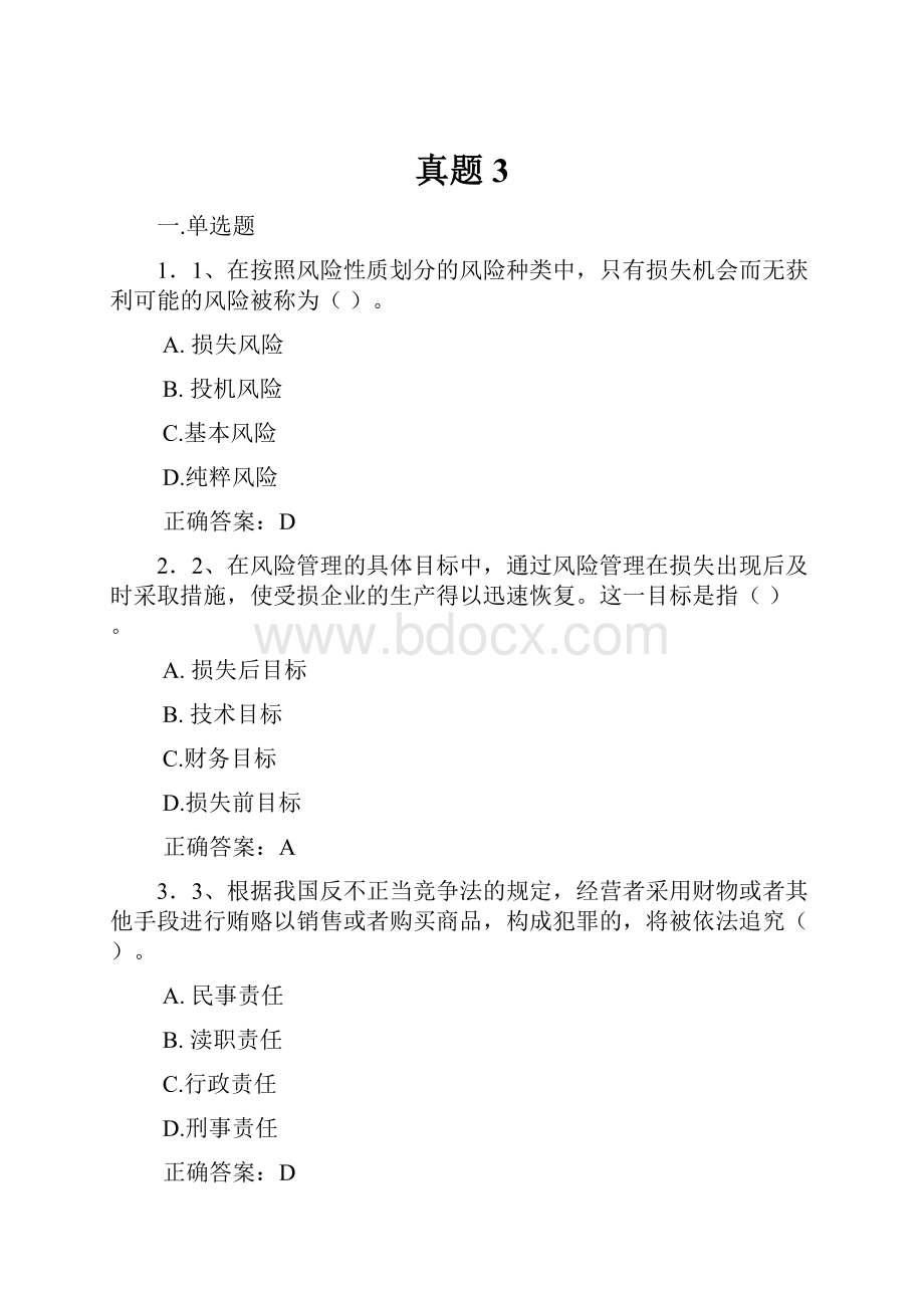 真题3Word文档格式.docx_第1页