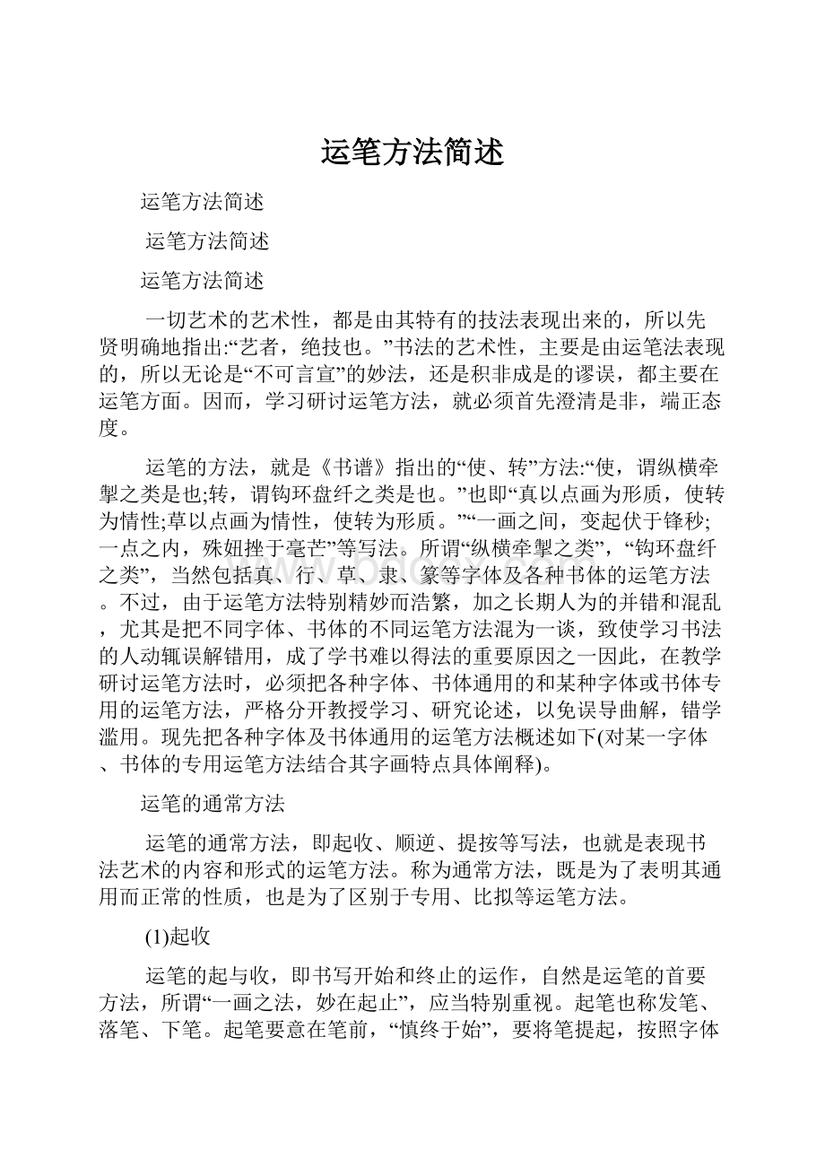 运笔方法简述.docx