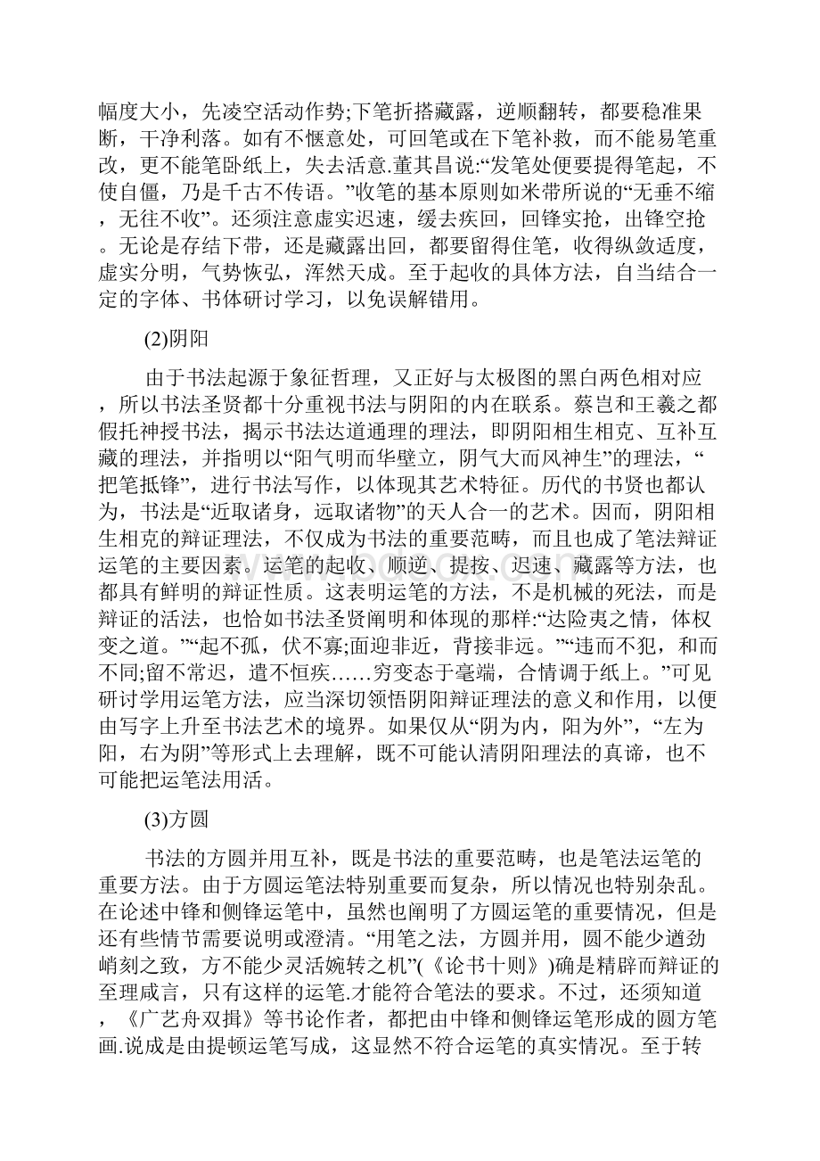 运笔方法简述.docx_第2页