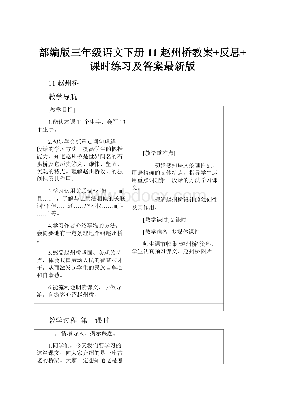 部编版三年级语文下册11 赵州桥教案+反思+课时练习及答案最新版.docx_第1页