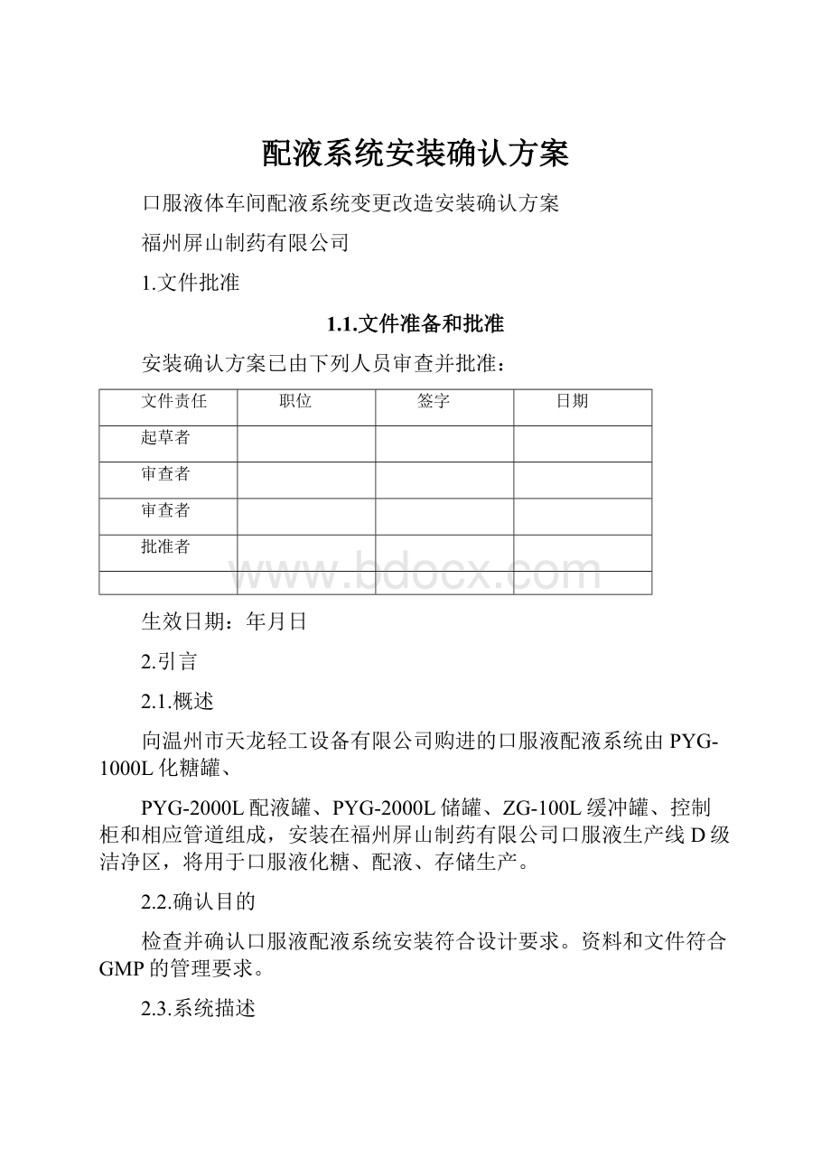 配液系统安装确认方案Word文档格式.docx