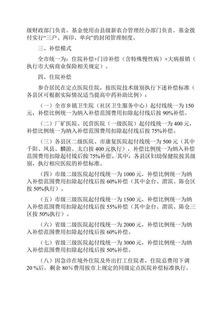 宝鸡市新型农村合作医疗Word文档下载推荐.docx_第2页