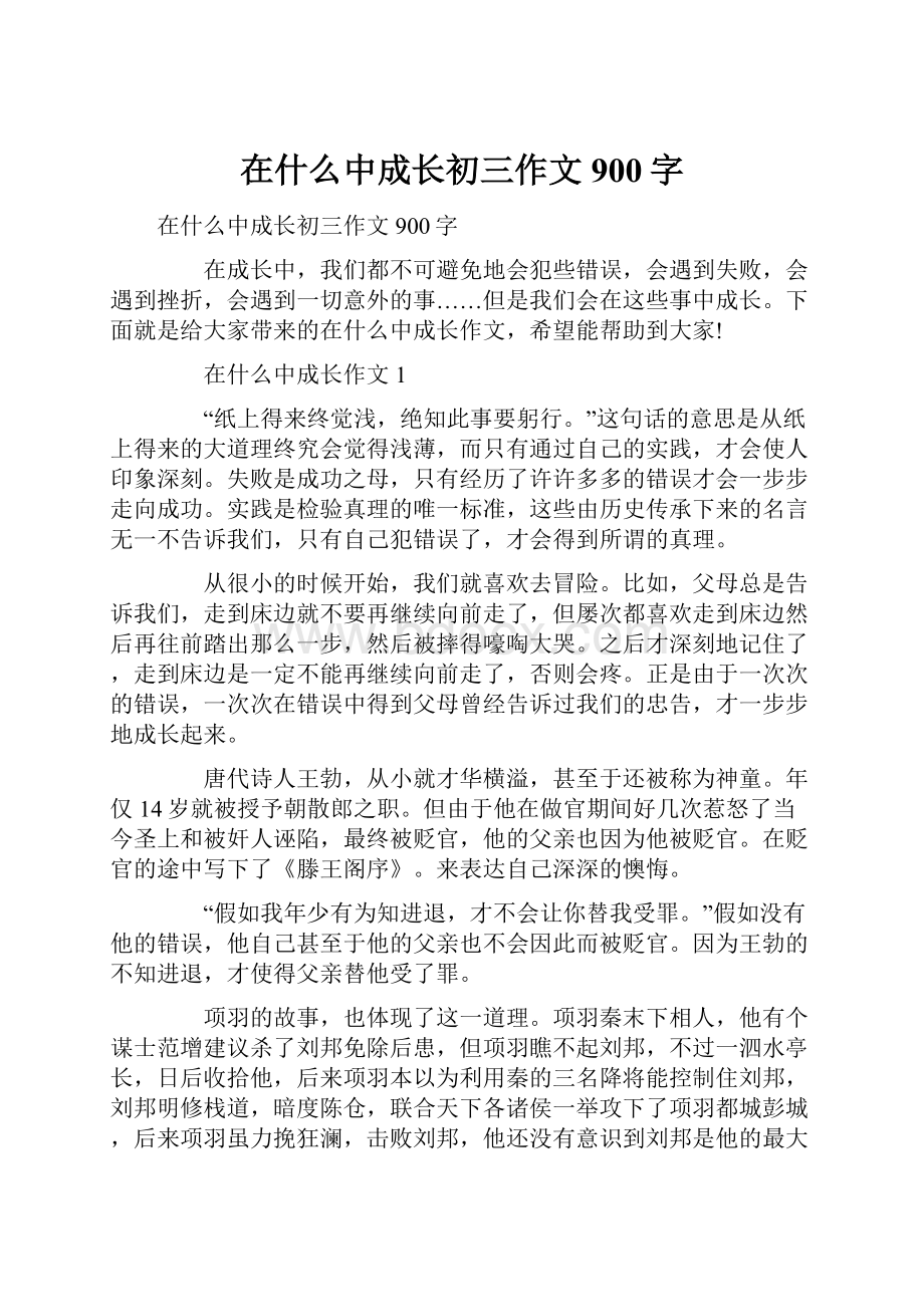 在什么中成长初三作文900字Word下载.docx_第1页