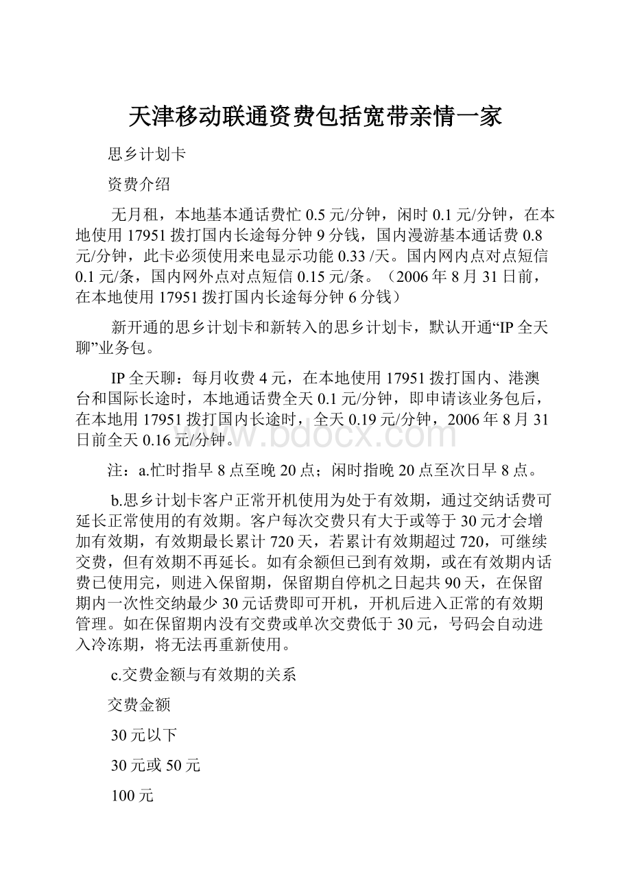 天津移动联通资费包括宽带亲情一家.docx_第1页