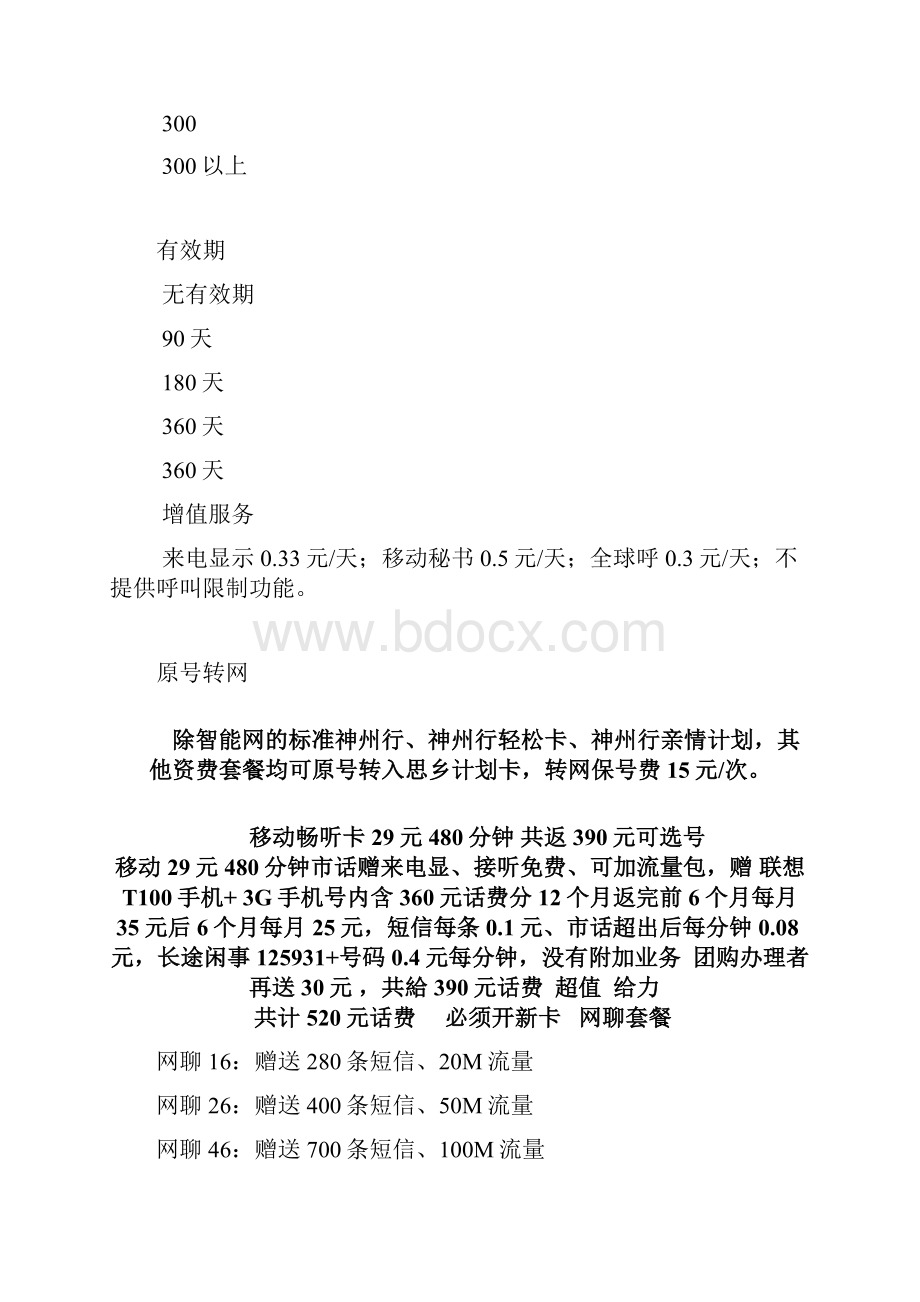 天津移动联通资费包括宽带亲情一家.docx_第2页