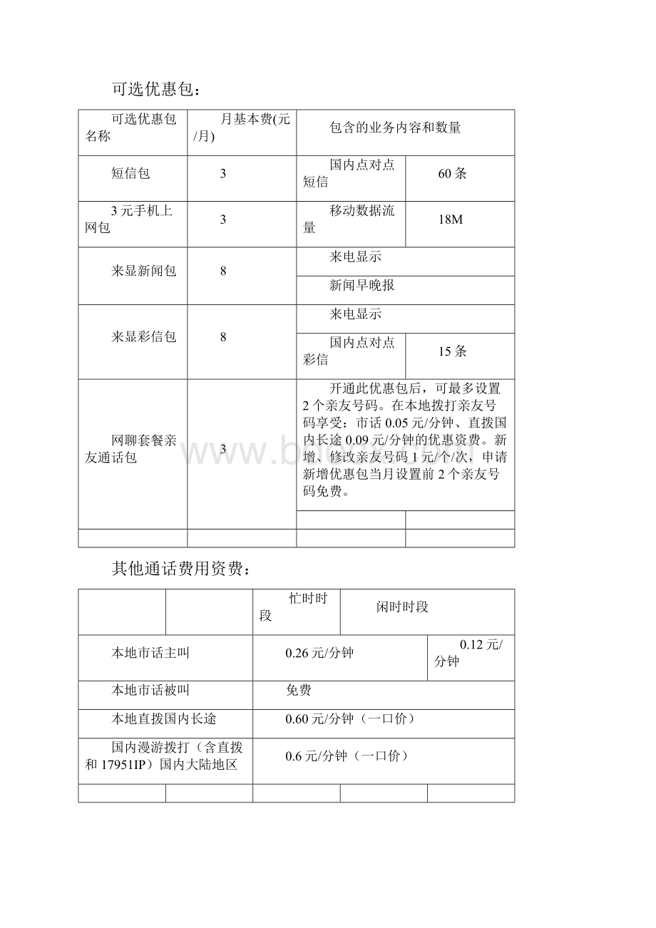 天津移动联通资费包括宽带亲情一家.docx_第3页