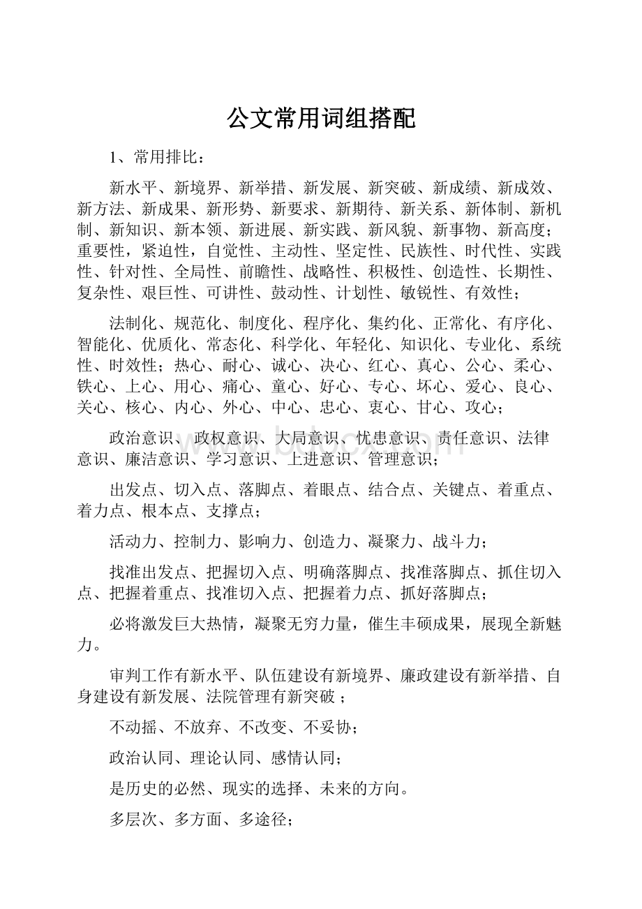 公文常用词组搭配.docx_第1页